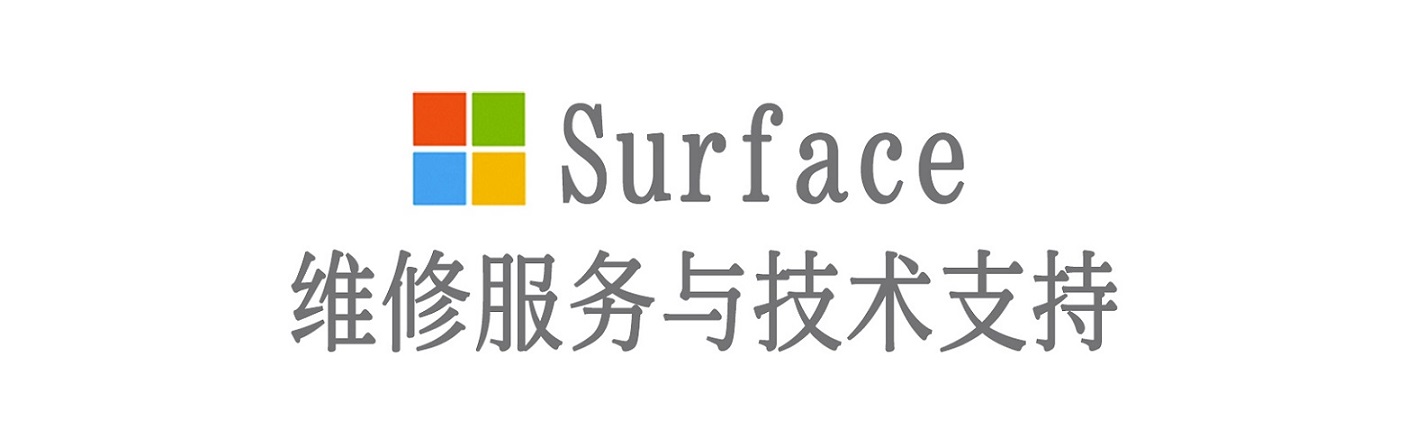 乐都surface产品维修服务中心